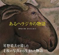 #星野 道夫 原案 #あるヘラジカの物語 ホシノミチオ :9784751529676