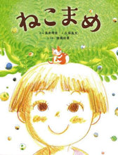 画像をギャラリービューアに読み込む, 長井理佳ぶん / ねこまめ