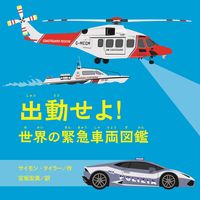 画像をギャラリービューアに読み込む, #S.タイラー #出動せよ!世界の緊急車両図鑑