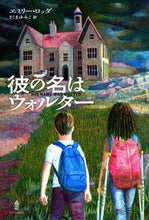 画像をギャラリービューアに読み込む, #エミリー・ロッダ 著 #彼の名はウォルター エミリ-ロツダ :9784751530740
