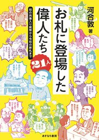 #お札に登場した偉人たち21人 :9784751530764