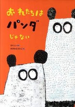 画像をギャラリービューアに読み込む, #サトシン さく #おれたちはパンダじゃない サトシン :9784752005445