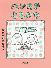画像をギャラリービューアに読み込む, なかがわちひろ / ハンカチともだち