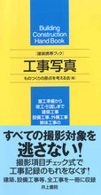 Load image into Gallery viewer, #ものつくりの原点を考 #建築携帯ブック工事写真