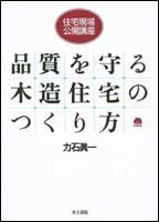 画像をギャラリービューアに読み込む, #力石 眞一 著 #品質を守る木造住宅のつくり方 チカライシシンイチ :9784753019786