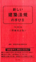 画像をギャラリービューアに読み込む, #建築技術者試験研究会 #平28新しい建築法規の手びき