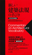 画像をギャラリービューアに読み込む, #’20 新しい建築法規の手びき :9784753021628