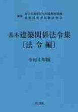画像をギャラリービューアに読み込む, #令4 基本建築関係法令集 法令編 :9784753021741