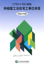 Load image into Gallery viewer, #住宅金融支援機構 #平27 枠組壁工法住宅工事仕様書 ジユウタクキンユウシエンキコウ | Housing Finance Agency :9784753024735