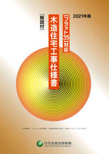 画像をギャラリービューアに読み込む, #住宅金融支援機構 #’21木造住宅工事仕様書