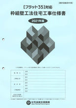 Load image into Gallery viewer, #Japan Housing Finance Agency #'21 Platform Frame Housing Construction Specifications and Design Drawings