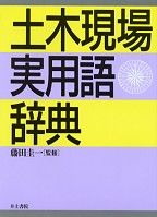 画像をギャラリービューアに読み込む, #土木現場実用語辞典 :9784753048571