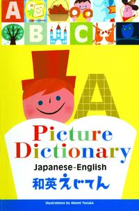#てづか あけみ 絵 #和英えじてん テズカアケミ :9784756241252