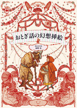画像をギャラリービューアに読み込む, #海野弘解説・監修 #おとぎ話の幻想挿絵