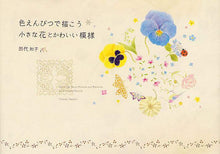 画像をギャラリービューアに読み込む, 田代知子 / 色えんぴつで描こう小さな花とかわいい模様