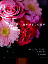 画像をギャラリービューアに読み込む, S.ヴィーダーホルト / ありがとうの花束