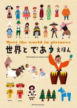 画像をギャラリービューアに読み込む, #てづか あけみ え #世界とであうえほん テズカアケミ :9784756242853