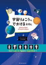 画像をギャラリービューアに読み込む, #てづかあけみ #宇宙りょこうへでかけるえほん