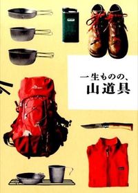 #ホシガラス山岳会 著 #一生ものの、山道具 愛着をもってずっと使 ホシガラスサンガクカイ :9784756245885