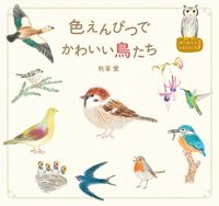 画像をギャラリービューアに読み込む, #秋草愛 #色えんぴつでかわいい鳥たち
