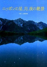 画像をギャラリービューアに読み込む, #山梨将典写真 #ニッポンの星、月、夜の絶景