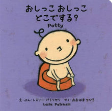 画像をギャラリービューアに読み込む, #L.パトリセリ #おしっこおしっこどこでする? : パトリセリレスリ-L : Where do you pee? : Patrice Leslie-L : 9784756248190