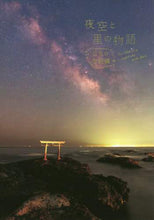 画像をギャラリービューアに読み込む, パイインターナ / 夜空と星の物語日本の伝説編