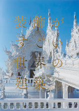 画像をギャラリービューアに読み込む, #装飾がすごい世界の建築 :9784756248909