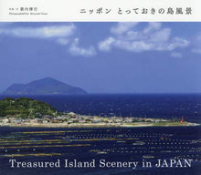 画像をギャラリービューアに読み込む, 箭内博行写真・文 / ニッポンとっておきの島風景