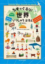 画像をギャラリービューアに読み込む, #吹浦 忠正 監修 #ちずでぐるり!世界いっしゅうえほん フキウラタダマサ :9784756249456