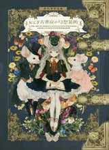 画像をギャラリービューアに読み込む, 夜汽車 / 夜汽車作品集おとぎ古書店の幻想装画
