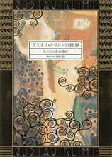 Load image into Gallery viewer, 海野弘解説・監修 / グスタフ・クリムトの世界女たちの黄金迷