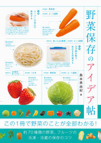#島本 美由紀 著 #野菜保存のアイデア帖 シマモトミユキ :9784756251749