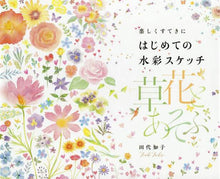 画像をギャラリービューアに読み込む, 田代知子 / はじめての水彩スケッチ草花とあそぶ