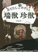 Load image into Gallery viewer, Atsuichi Uchiyama / Auspicious and Rare Beasts