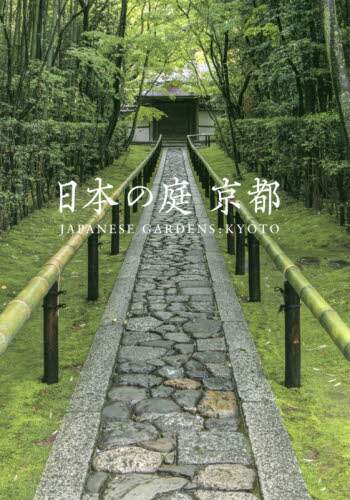 Photographs by Akira Nakata / Gardens of Japan, Kyoto