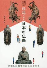 画像をギャラリービューアに読み込む, 鈴木喜博 / 対比でみる日本の仏像