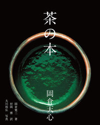 #岡倉 天心 #茶の本 : オカクラテンシン : tea book : Okakura Tenshin : 9784756252807