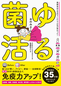 #ゆる菌活 発酵食品を手作りしたら人生が変 :9784756252913