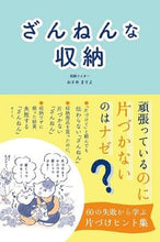 Load image into Gallery viewer, #ざんねんな収納 | Random storage :9784756253613