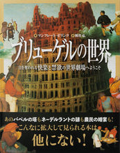 画像をギャラリービューアに読み込む, #M.ゼリンク #ブリューゲルの世界目を奪われる快楽と禁