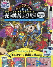画像をギャラリービューアに読み込む, #やまおか ゆか 絵 #ブラックライトでさがせ!光の勇者大迷路闇 ヤマオカユカ | Yamaokayuka Find it with a black light! Hero of Light Great Maze Darkness :9784756253958