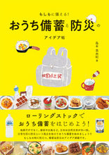 Load image into Gallery viewer, #おうち備蓄と防災のアイデア帖 :9784756254115