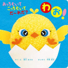 画像をギャラリービューアに読み込む, 清川あさみ / あっちむいてこっちむいてだ~れだ?わお! :9784756254412