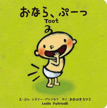 画像をギャラリービューアに読み込む, L.パトリセリ / おなら、ぷーっ :9784756254993