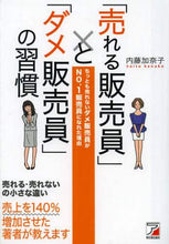 画像をギャラリービューアに読み込む, 内藤加奈子 / 「売れる販売員」と「ダメ販売員」の習慣