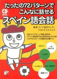 #欧米・アジア語学セン #CDBOOKこんなに話せるスペイン語 :9784756916112