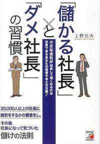 #上野 光夫 著 #「儲かる社長」と「ダメ社長」の習慣 ウエノミツオ :9784756916648