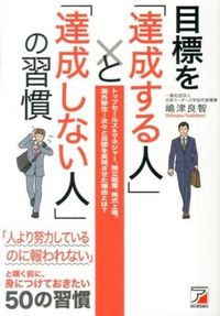 #嶋津良智 #目標を「達成する人」と「達成しない人」の