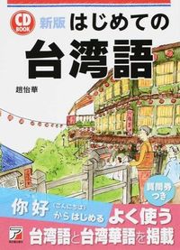 #趙 怡華 #CD BOOK はじめての台湾語 新版 ザウイ-フア- :9784756917072